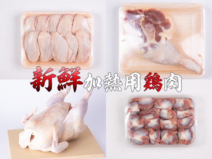 新鮮な加熱用鶏肉